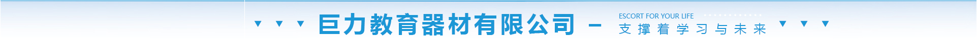 巨力教育器材有限公司