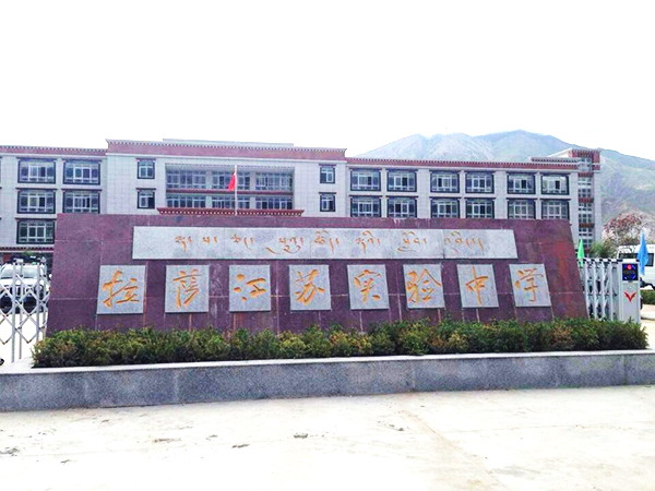 拉薩江蘇實驗中學(xué) (7).jpg